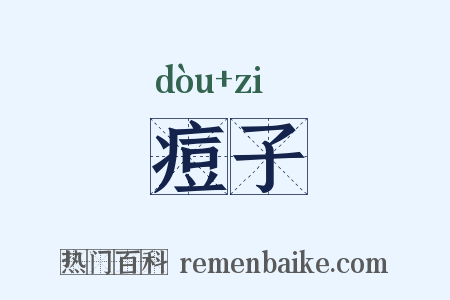痘子是什么意思的图片
